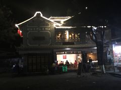 -恋羊时代黑山羊火锅(滨海大道店)