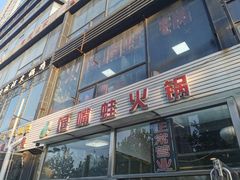 门面-馋嘴蛙火锅