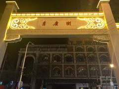 -吉庆街美食广场
