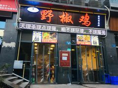 门面-天治宣·野椒鸡(龙头寺总店)