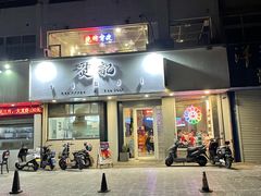 门面-烎记烧烤(蓝天花园店)