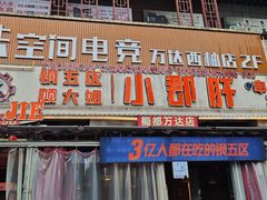 -钢管厂五区小郡肝串串香(蜀都万达店)
