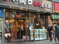 门面-小俩口烧烤东北菜(双井店)