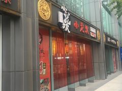 门面-小龙坎老火锅(北京三里屯店)