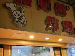 门面-潘师傅炸鸡(中央路店)