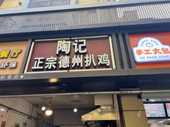 -陶记正宗德州扒鸡(科巷店)