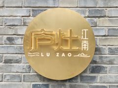 -庐灶江南·江南菜·四合院Bistro(东直门雍和宫·原华侨宾馆店)