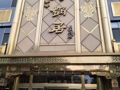 -砂锅居(西四店)