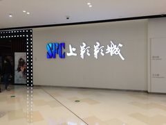 -SFC上影影城(唐镇店)