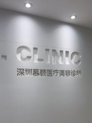 -慕颜医疗美容·皮肤微整 抗衰