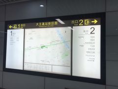 -大王基(地铁站)