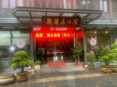 门面-澄信居膳麵