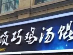 门面-顶巧鸡汤馄饨(虹口总店)