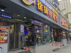 -徐妹串串香(春熙路店)