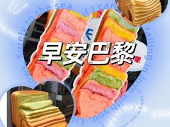 -早安巴黎(四季坊店)
