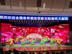 -南风大剧院莎梦二人转剧场