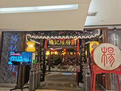 门面-杨记隆府(时代天街店)