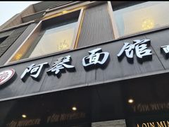 门面-阿琴面馆(武林路店)