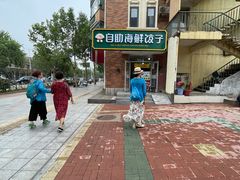 -田记自助海鲜饺子