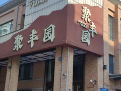 -聚丰园•湖鲜餐厅(阿红私房菜梅石路店)