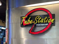 -Tube station站点比萨(王府井百货店)