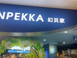 -幻贝家儿童乐园(杭州远洋乐堤港店)