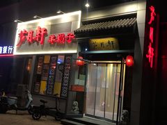 门面-芦月轩羊蝎子(劲松店)