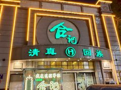 -合记烩面(人民路店)