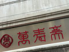 -万寿斋(山阴路店)