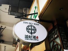 -添好运点心专门店(深水埗店)