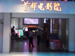 -首都电影院(天津店 中国巨幕)