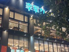 -李军力烧烤(丰庆路店)