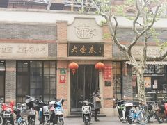 -大壶春生煎(四川中路店)