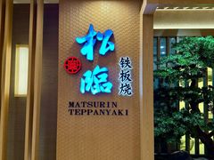 -松临·铁板烧&Omakase(神农店)