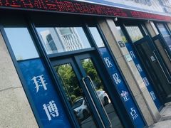 -泰康拜博口腔医院(海曙店)