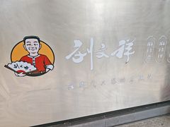 -刘文祥麻辣烫(蛇口店)