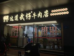门面-达道武仔牛肉店(广达路店)