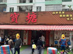 -宝塘茶楼