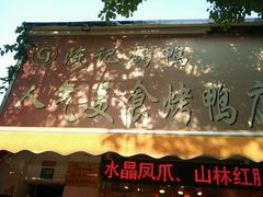 -陈记烤鸭