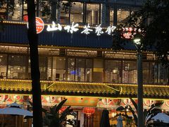 -山水茶艺馆·点心粤菜·30年老字号