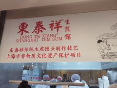 -东泰祥生煎馆(重庆北路店)