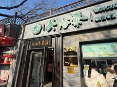 -吴裕泰茶庄(鼓楼店)