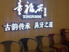 门面-童福兴·南京菜(老门东店)