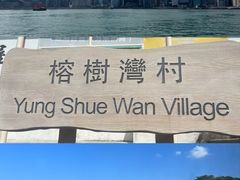 -南丫岛