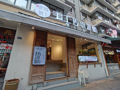 门面-甜心闲生传统手工冰粉(奎星楼店)