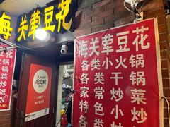 -海关荤豆花(洋河一路店)