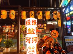 -纸盐河码头火锅(十八梯店)