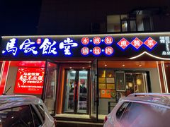 -马家饭堂(南街薰酱店)