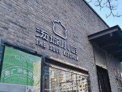 门面-汤城小厨•粤菜•靓汤(苏州街店)