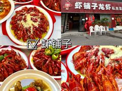 -虾铺子龙虾·私房菜(金源花苑店)
